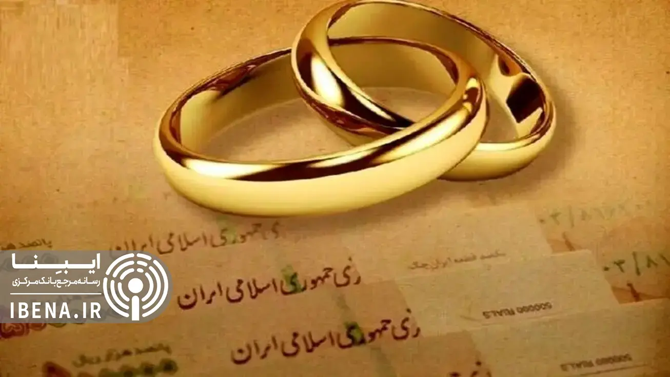 چگونه وام ازدواج بگیریم؟