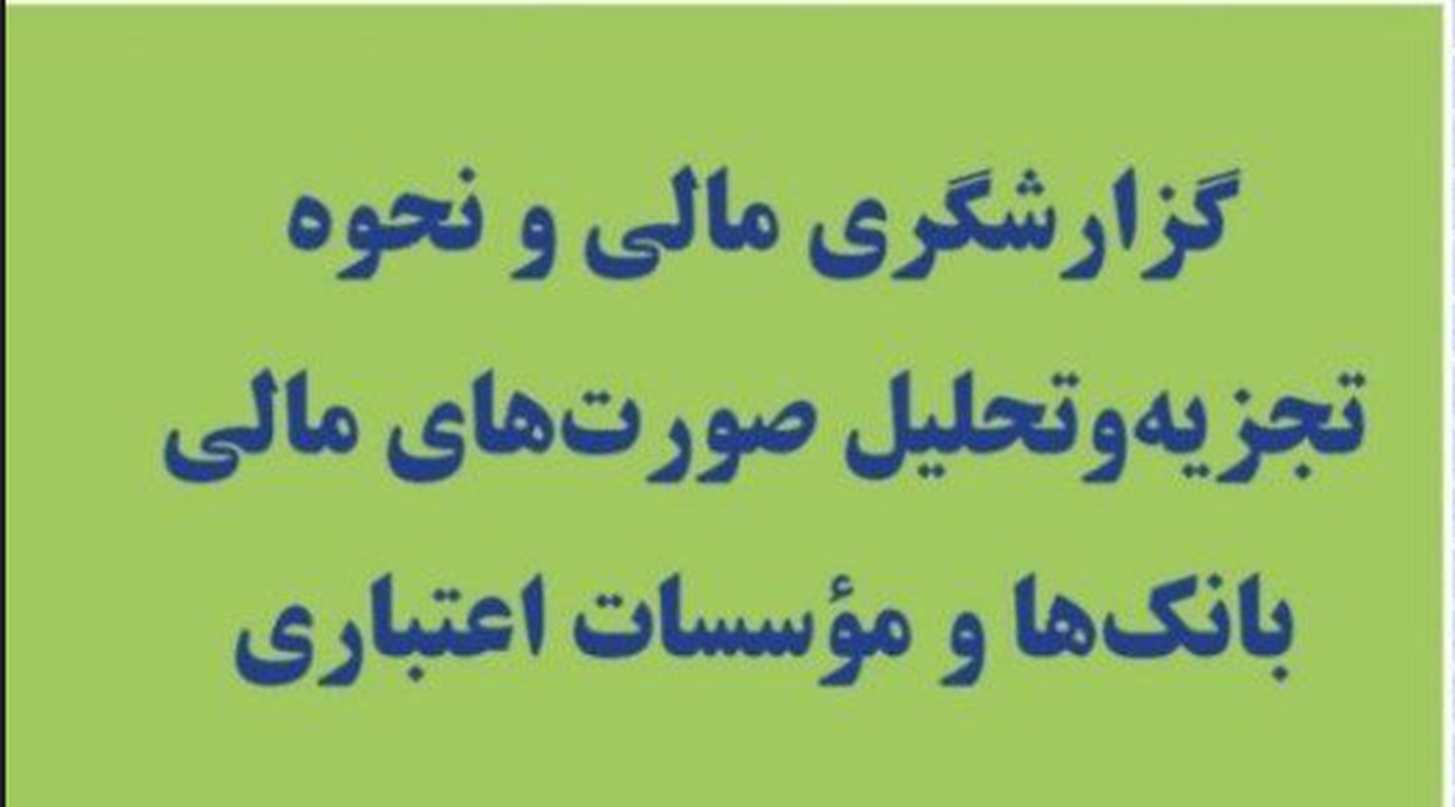 کتاب "گزارشگری مالی و نحوه تجزیه و تحلیل صورت&zwnj;های مالی بانک&zwnj;ها و موسسات اعتباری" منتشر شد