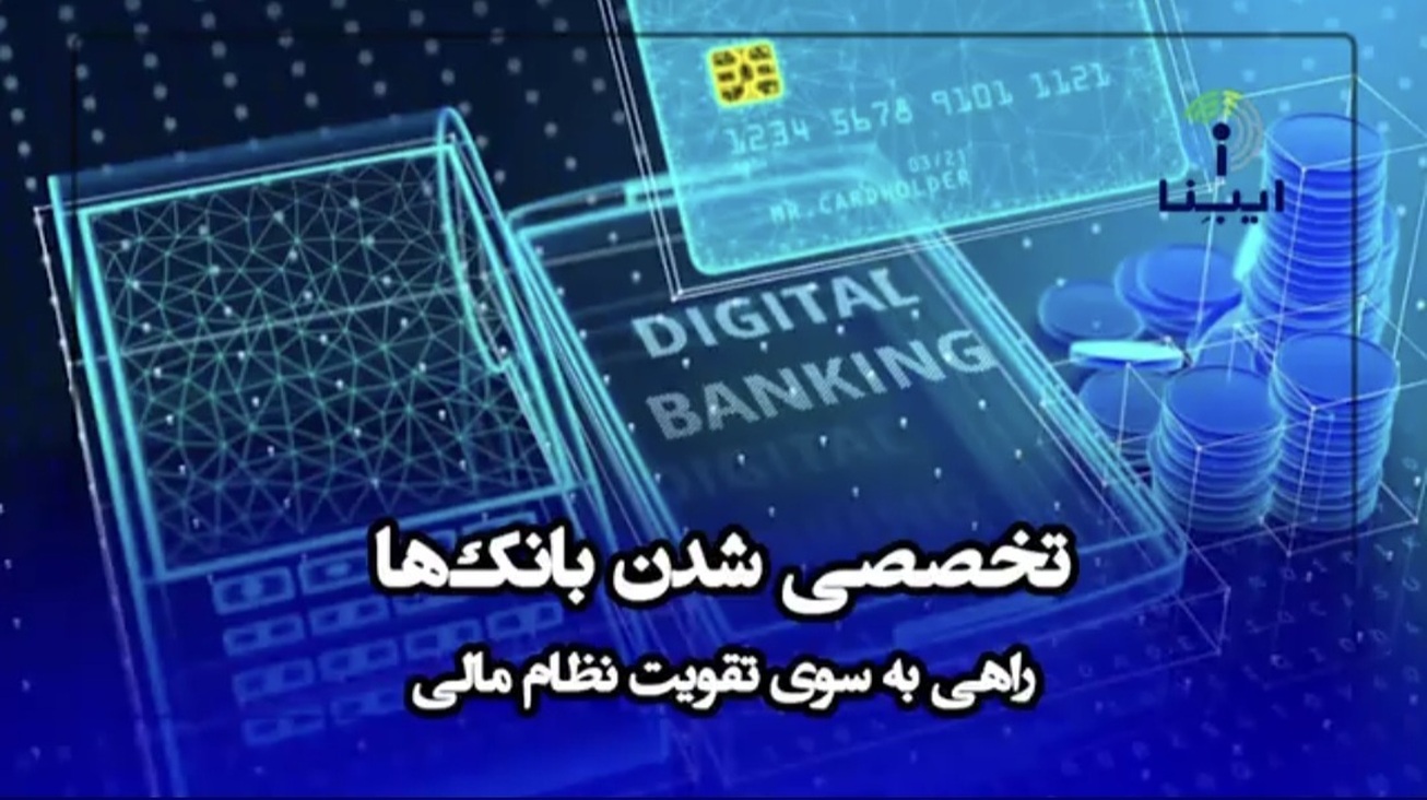 تخصصی&zwnj;شدن بانک&zwnj;ها؛ مسیری به سوی تقویت نظام مالی