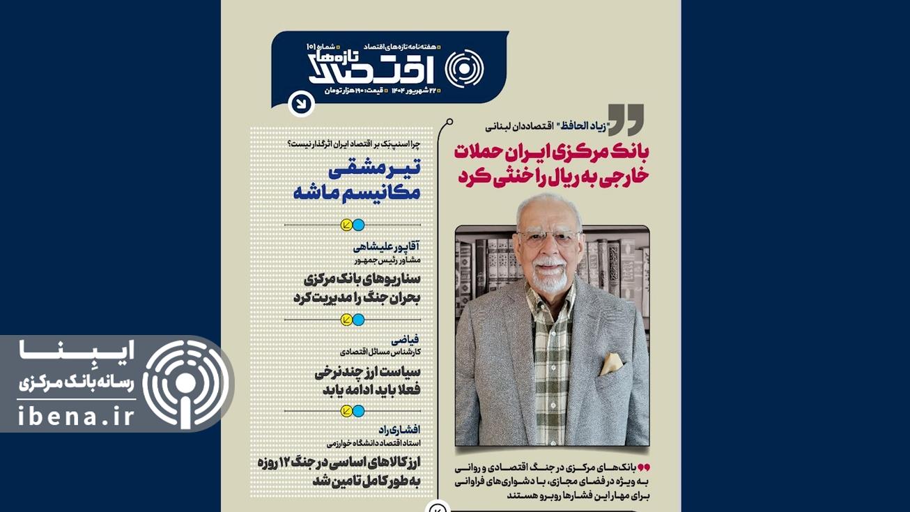 یکصد و یکمین شماره هفته&zwnj;نامه تازه&zwnj;های اقتصاد منتشر شد