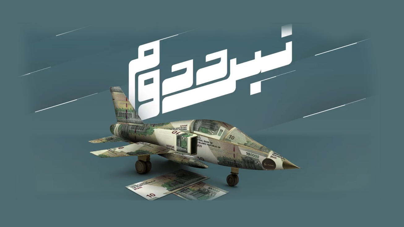مستند &laquo;نبرد دوم&raquo;
