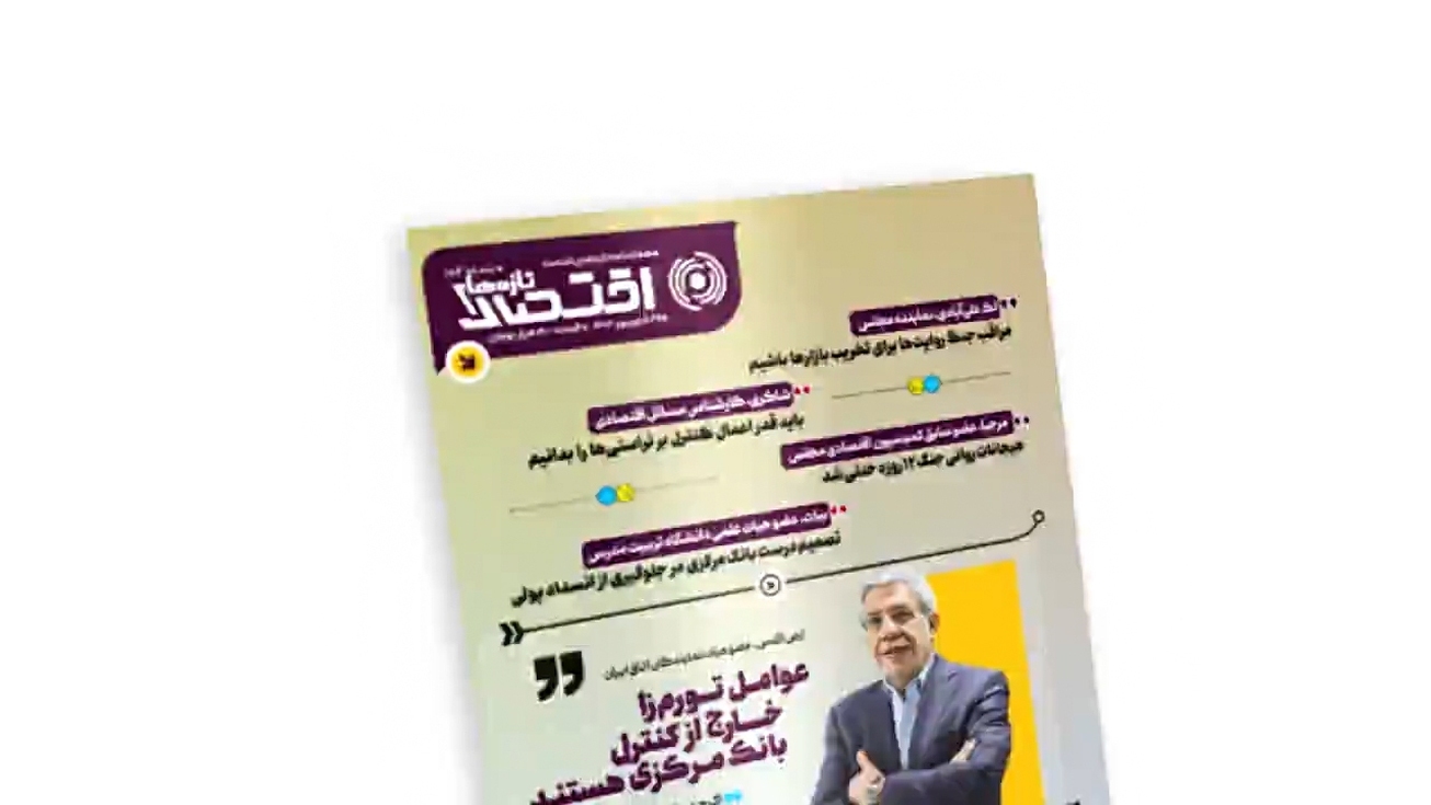 یکصد و دومین شماره هفته&zwnj;نامه تازه&zwnj;های اقتصاد منتشر شد