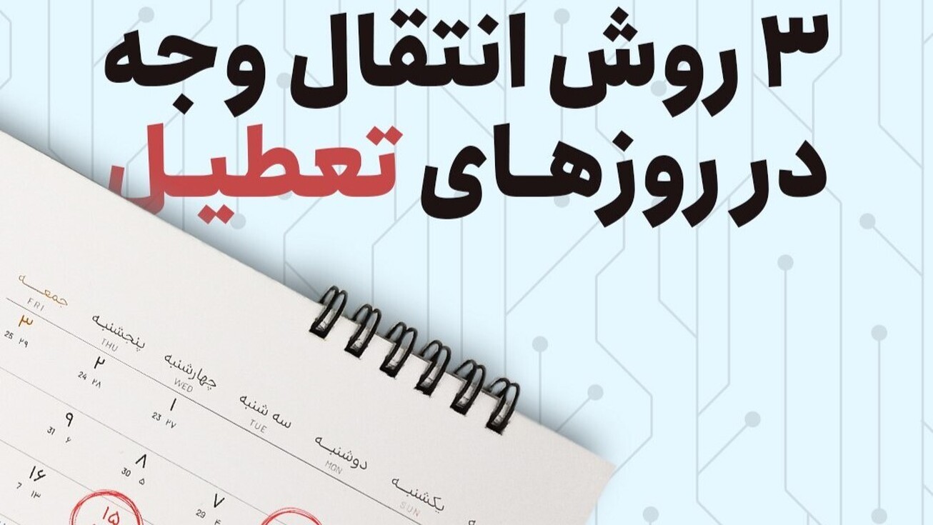۳روش انتقال وجه در روز&zwnj;های تعطیل