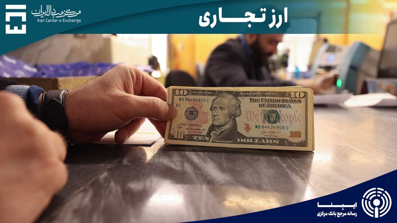 به&zwnj;روزرسانی کارمزد خدمات عاملیت و کارگزاری بانک&zwnj;های عامل در سامانه ارز تجاری