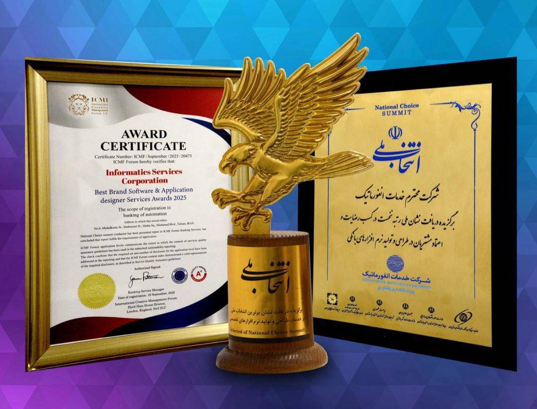 شرکت خدمات انفورماتیک موفق به دریافت نشان ملی شد شرکت خدمات انفورماتیک موفق به دریافت نشان ملی شد
