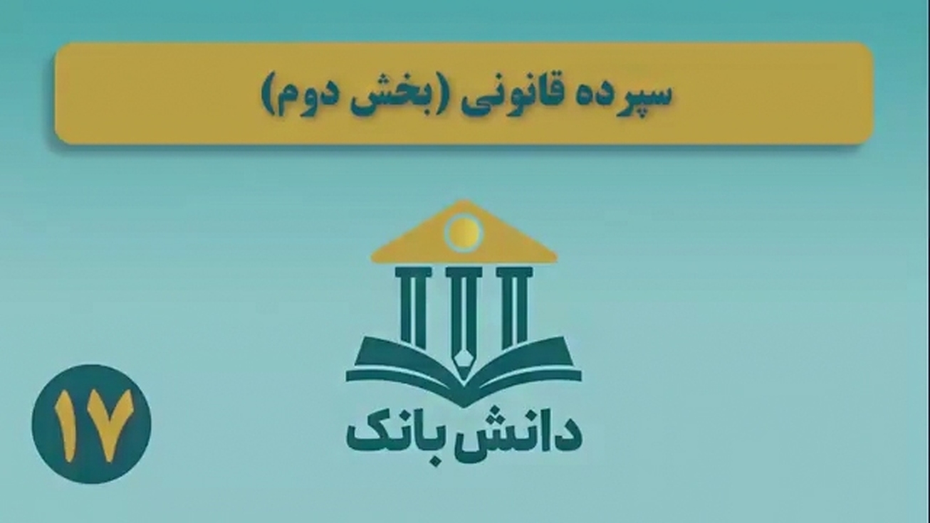 &laquo;سپرده قانونی (بخش دوم)&raquo;/ دانش&zwnj;بانک (۱۷)