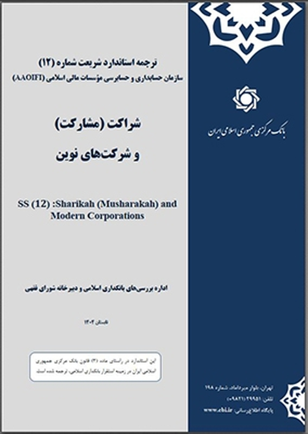 ترجمه &laquo;استاندارد مشارکت&raquo; سازمان حسابداری و حسابرسی موسسات مالی اسلامی منتشر شد