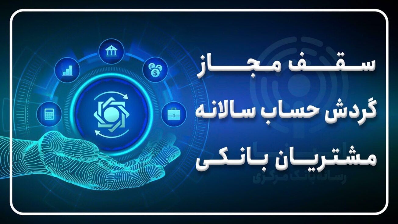 سقف مجاز گردش حساب سالانه مشتریان بانکی