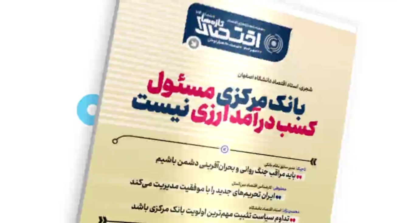 یکصد و چهارمین شماره هفته&zwnj;نامه تازه&zwnj;های اقتصاد منتشر شد