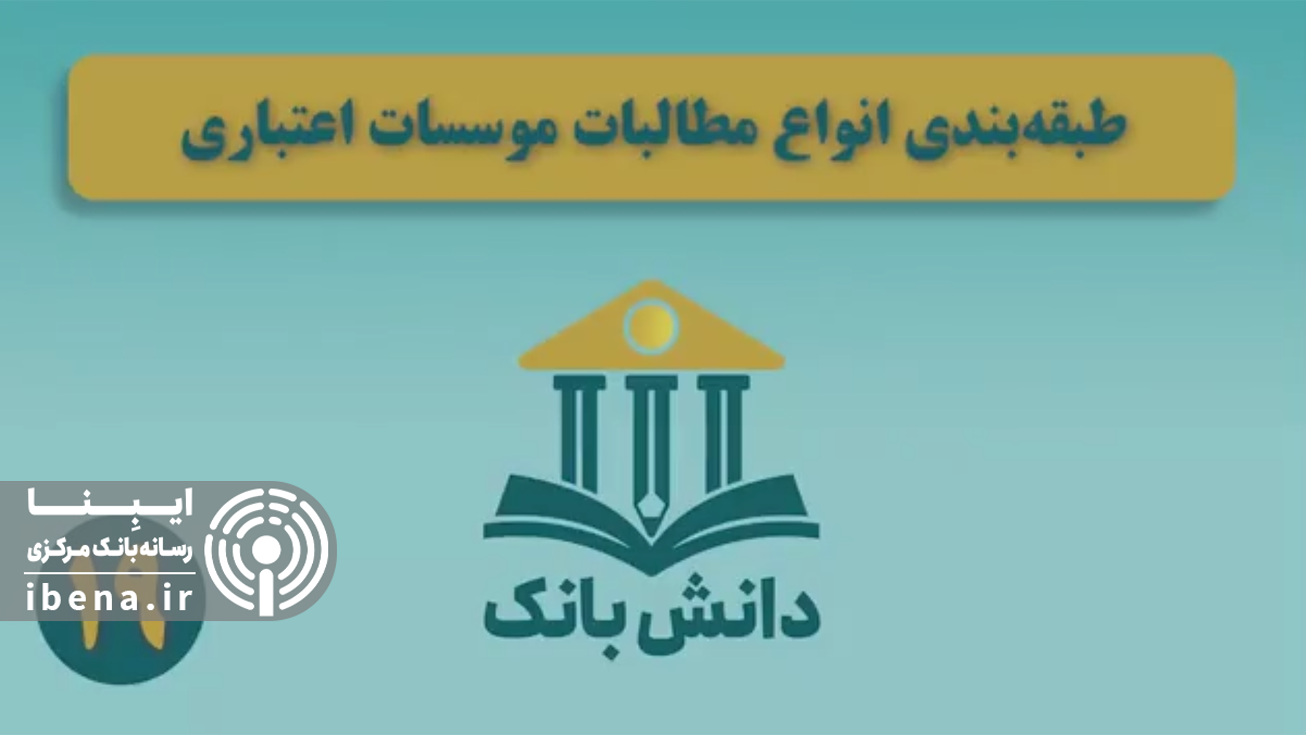 &laquo;طبقه&zwnj;بندی انواع مطالبات موسسات اعتباری&raquo; / دانش&zwnj;بانک (۱۹)