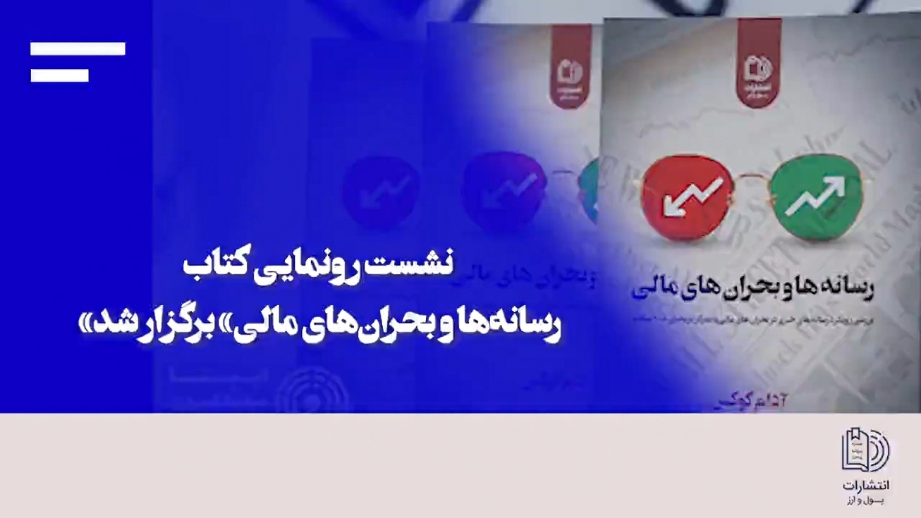 یک کتاب و یک درس بزرگ؛ در نشست رونمایی کتاب &laquo;رسانه&zwnj;ها و بحران&zwnj;های مالی&raquo; مطرح شد