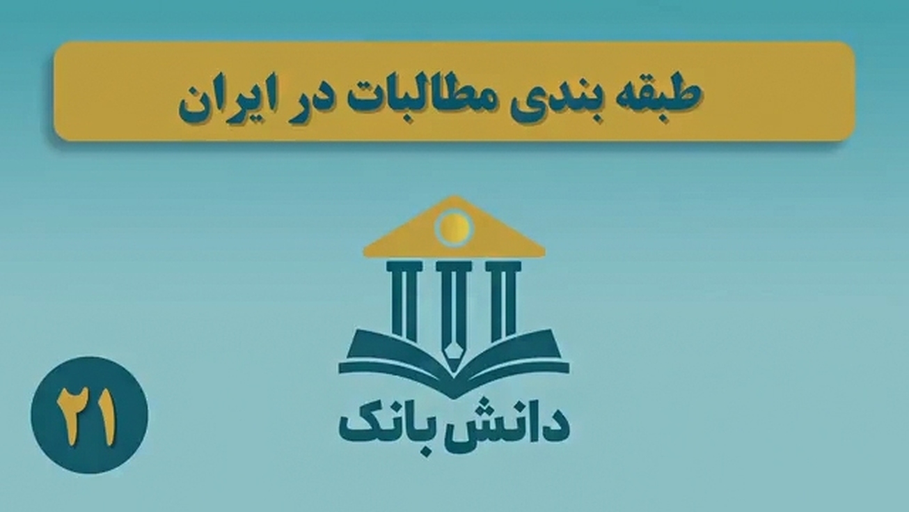 &laquo;طبقه&zwnj;بندی مطالبات در ایران&raquo; / دانش&zwnj;بانک (۲۱)