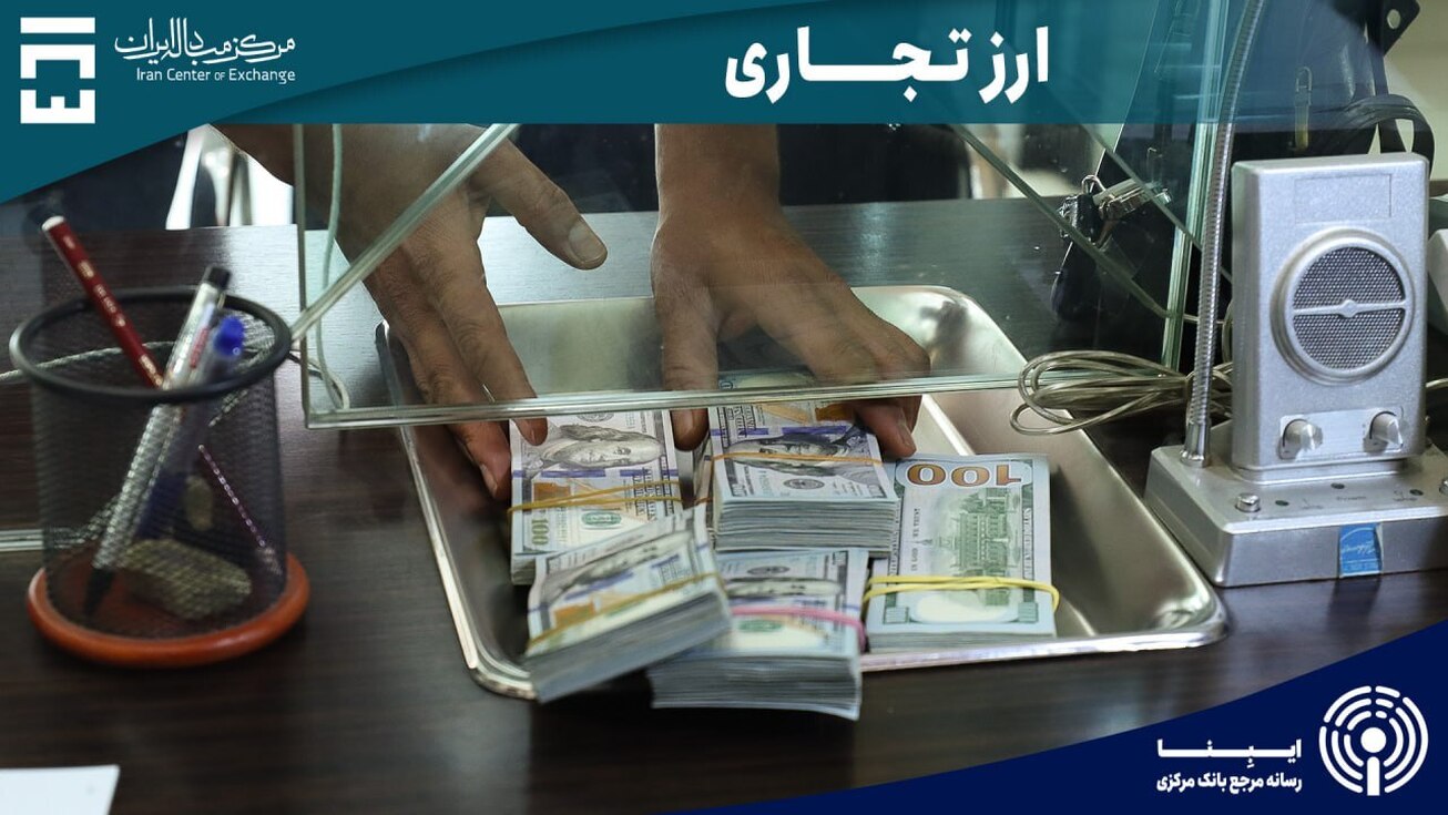 ارزش کل معاملات بازار ارز تجاری از ۱۵.۸ میلیارد دلار گذشت/ معامله ۱۰۳ میلیون دلاری در روز سه شنبه