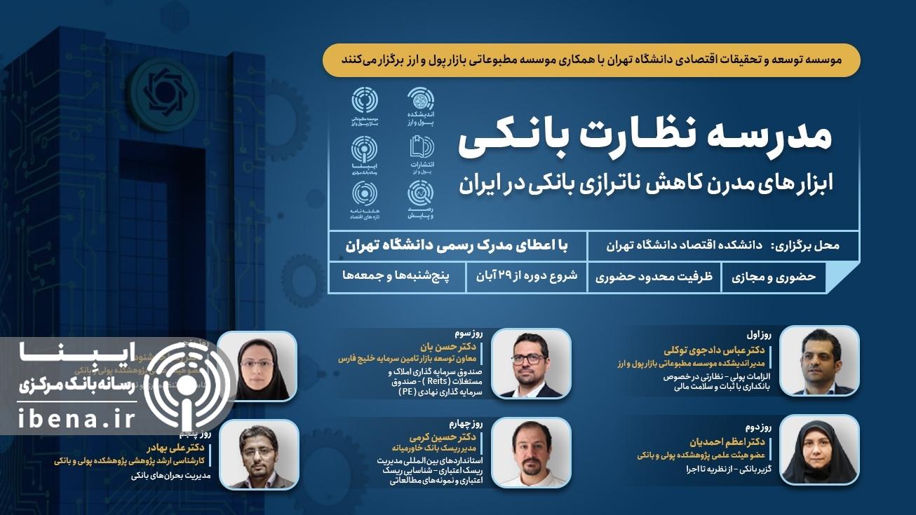 دومین مدرسه آموزشی "نظارت بانکی" برگزار می&zwnj;شود