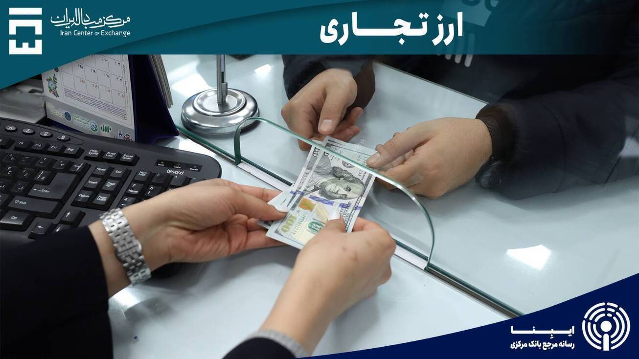 معامله ۸۶ میلیون دلاری بازرگانان در ۶ مهرماه/ حجم معاملات بازار ارز تجاری در سال ۱۴۰۴ به ۱۴.۴ میلیارد دلار رسید