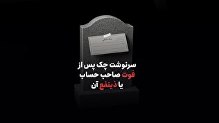 سرنوشت چک پس از فوت صاحب‌ حساب یا ذینفع آن