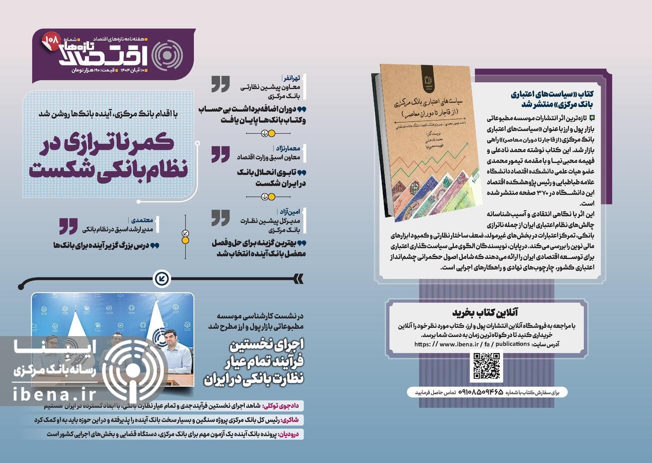 یکصد و هشتمین شماره هفته&zwnj;نامه تازه&zwnj;های اقتصاد منتشر شد