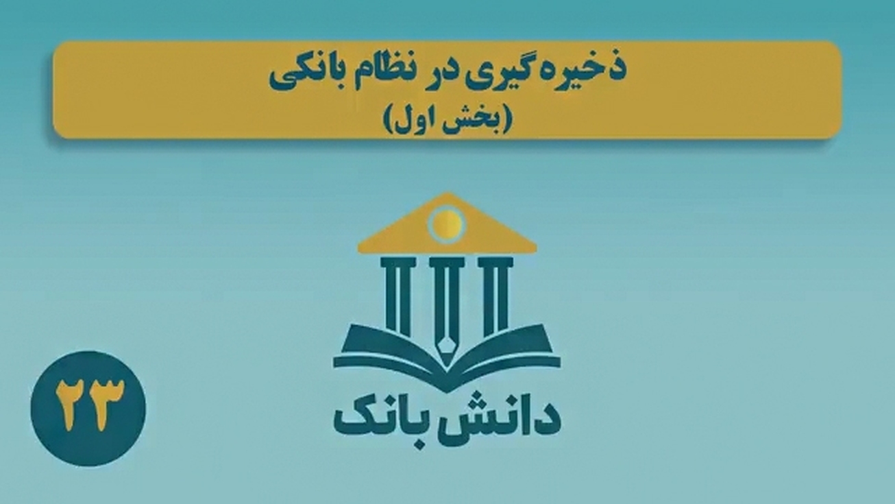 &laquo;ذخیره&zwnj;گیری در نظام بانکی (بخش اول)&raquo;/ دانش&zwnj;بانک (۲۳)