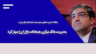 مدیریت بانک مرکزی هیجانات بازار ارز را مهار کرد