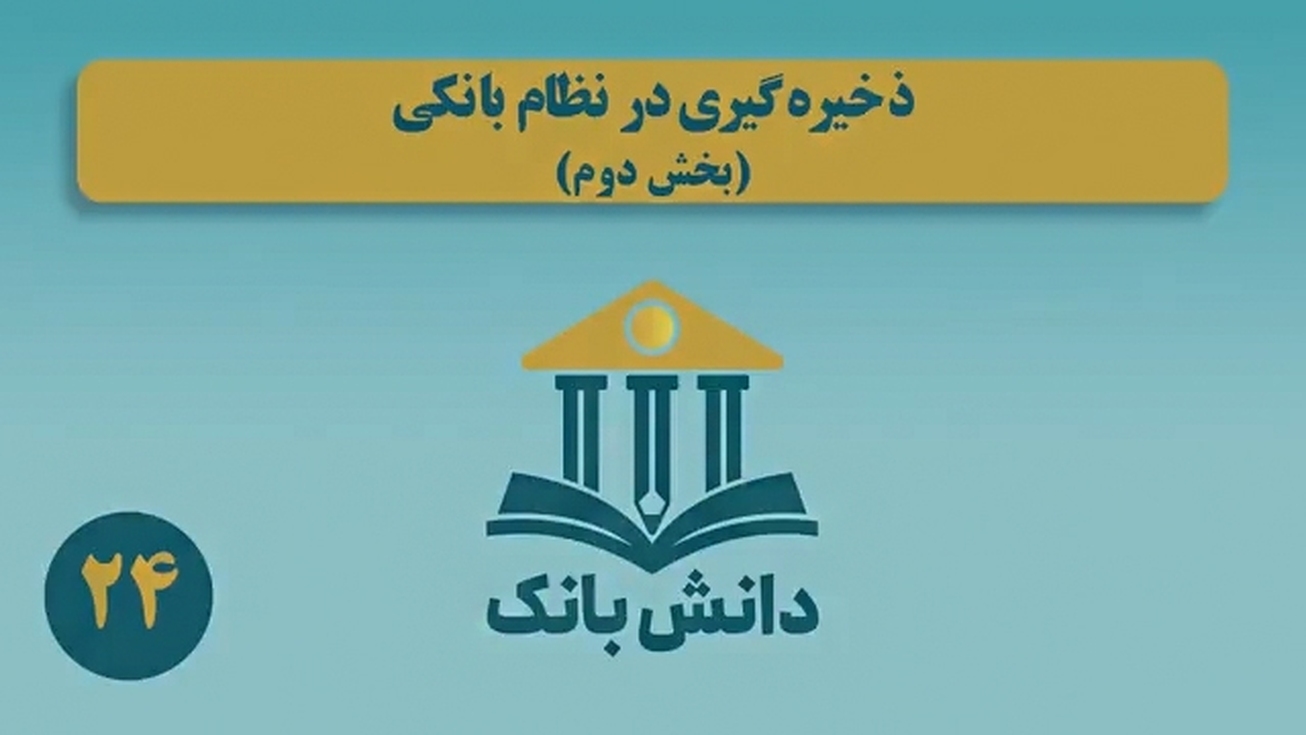 &laquo;ذخیره&zwnj;گیری در نظام بانکی (بخش دوم)&raquo;/ دانش&zwnj;بانک (۲۴)