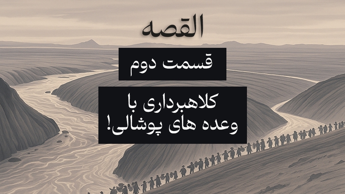 القصه | قسمت دوم؛ کلاهبرداری با وعده&zwnj;های پوشالی!