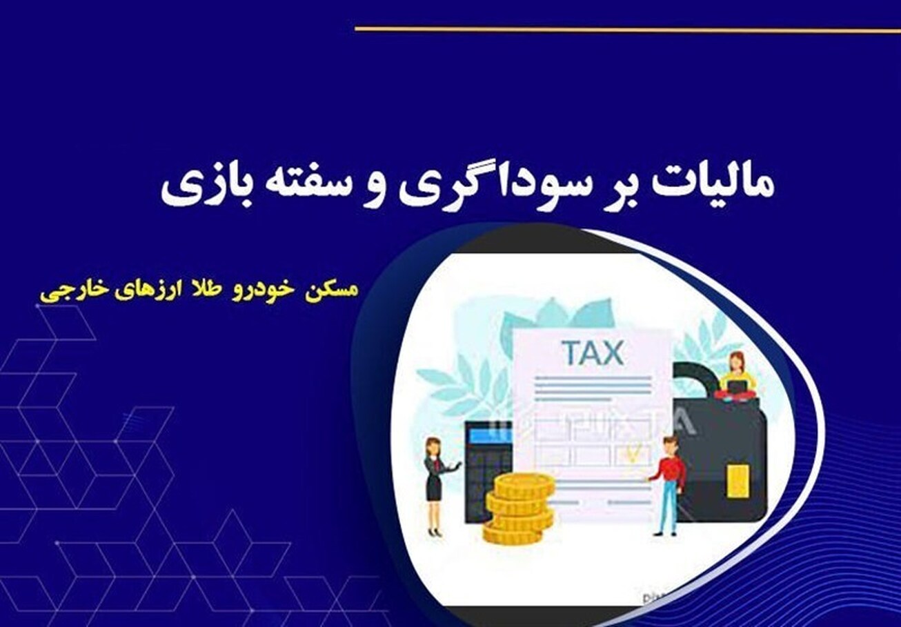 حذف سود&zwnj;های بادآورده بازار دارایی&zwnj;ها با مالیات بر سوداگری
