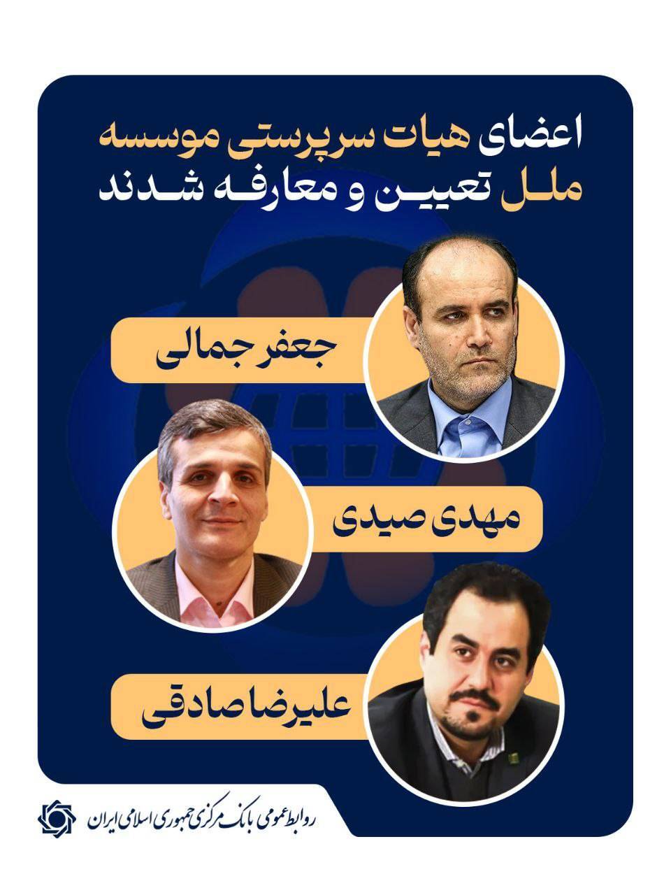 اعضای هیات سرپرستی موسسه ملل توسط بانک مرکزی معرفی شدند اعضای هیات سرپرستی موسسه ملل توسط بانک مرکزی معرفی شدند