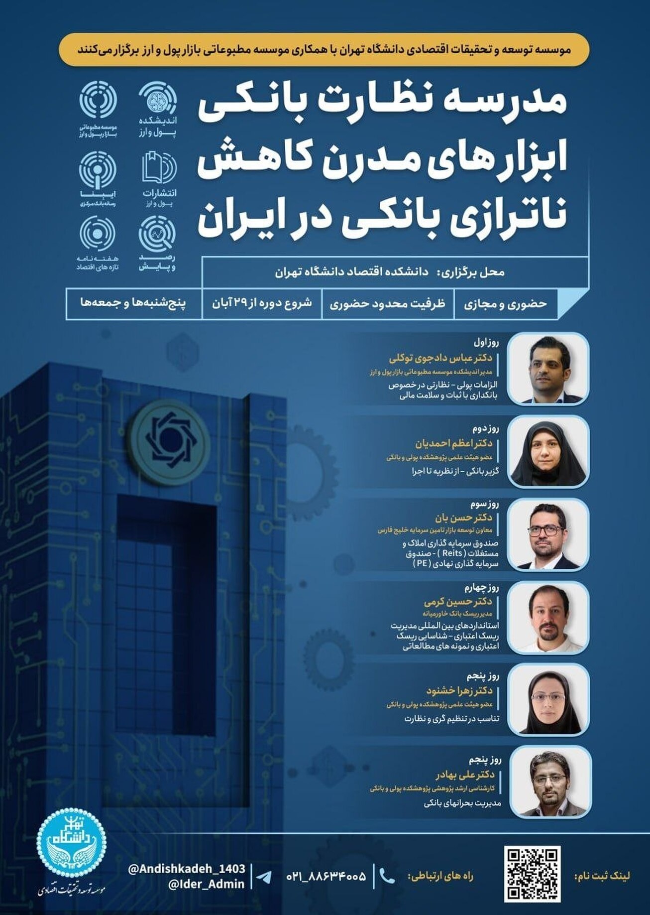 دومین مدرسه آموزشی &laquo;نظارت بانکی&raquo; برگزار می&zwnj;شود