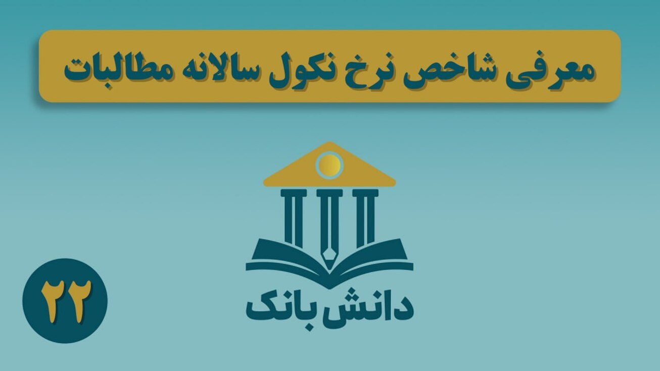 &laquo;معرفی شاخص نرخ نکول سالانه مطالبات&raquo;/ دانش&zwnj;بانک (۲۲)