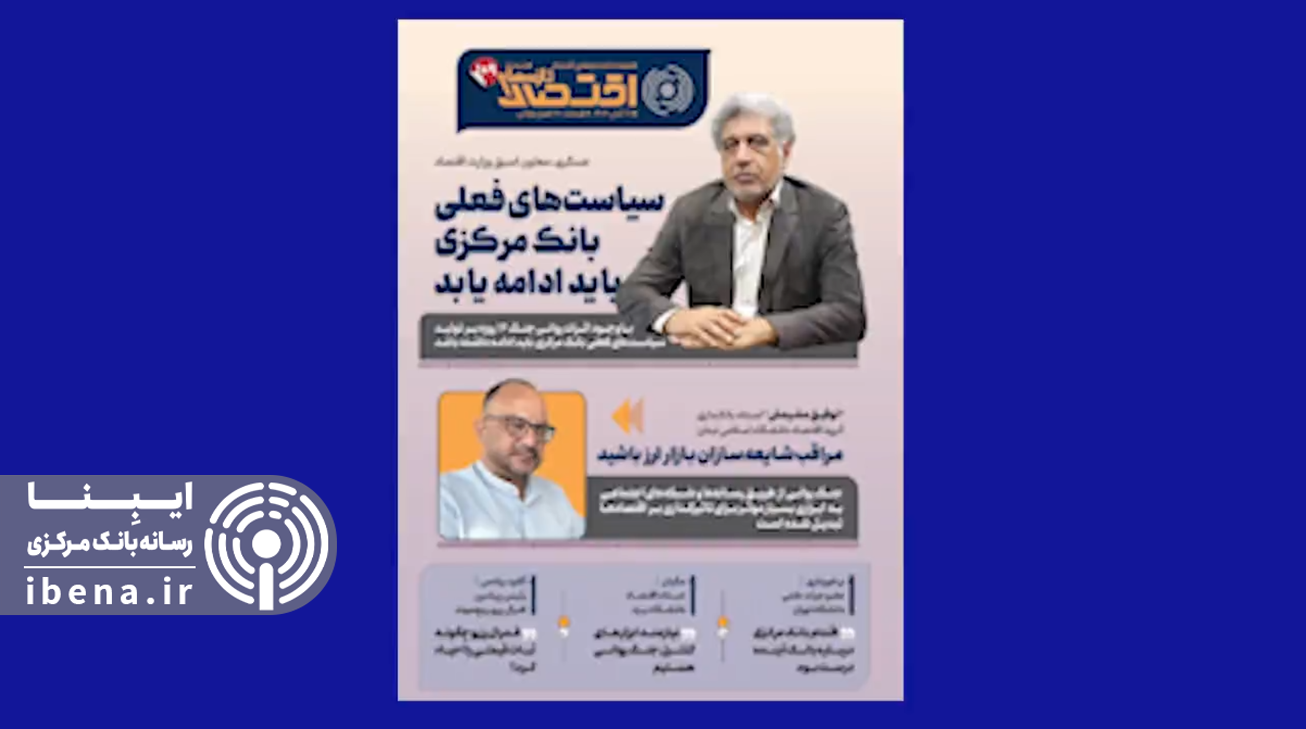 یکصد و یازدهمین شماره هفته&zwnj;نامه تازه&zwnj;های اقتصاد منتشر شد