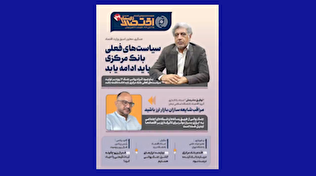 یکصد و یازدهمین شماره هفته‌نامه تازه‌های اقتصاد منتشر شد