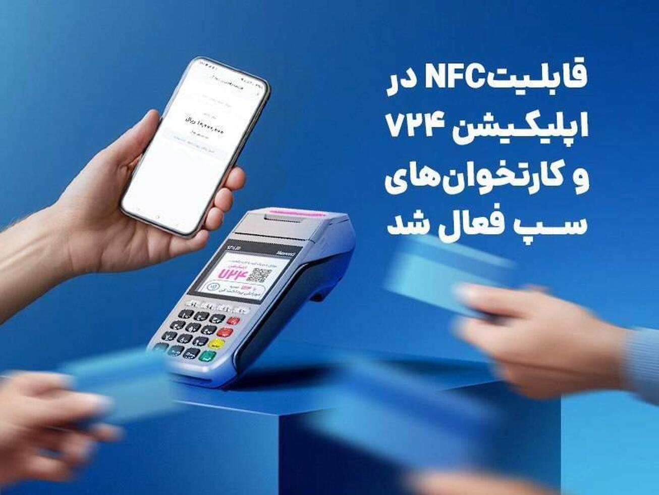 قابلیت NFC در اپلیکیشن ۷۲۴ و کارتخوان&zwnj;های &laquo;سپ&raquo; فعال شد