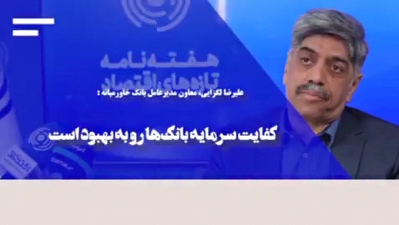 کفایت سرمایه بانک&zwnj;ها رو به بهبود است