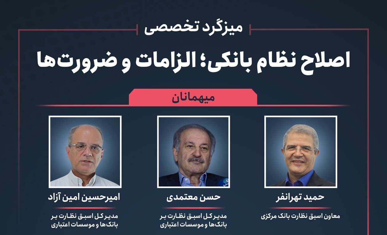 برگزاری میزگرد تخصصی &laquo;اصلاح نظام بانکی؛ الزامات و ضرورت&zwnj;ها&raquo;؛ چهارشنبه ۱۹ آذرماه ۱۴۰۴