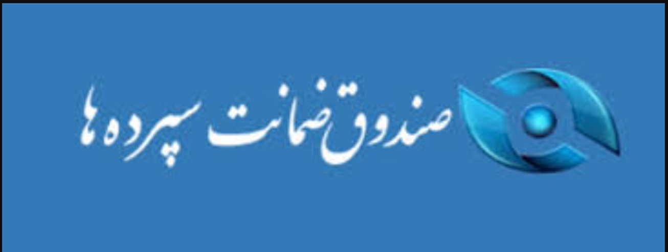 خرید ۸۱۸ میلیون سهم سهام&zwnj;داران خُرد بانک آینده از سوی صندوق ضمانت سپرده&zwnj;ها