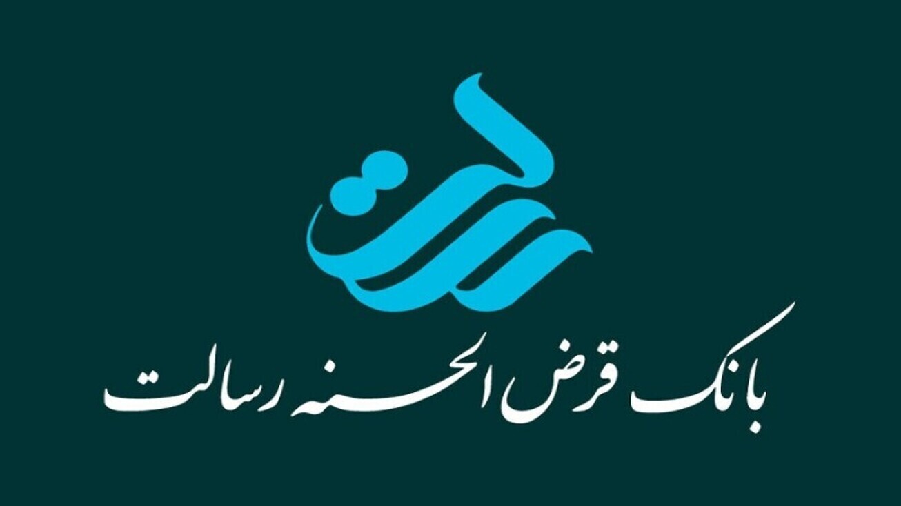 پرداخت بیش از یک میلیون و ۶۰۰ هزار فقره وام در بانک قرض الحسنه رسالت