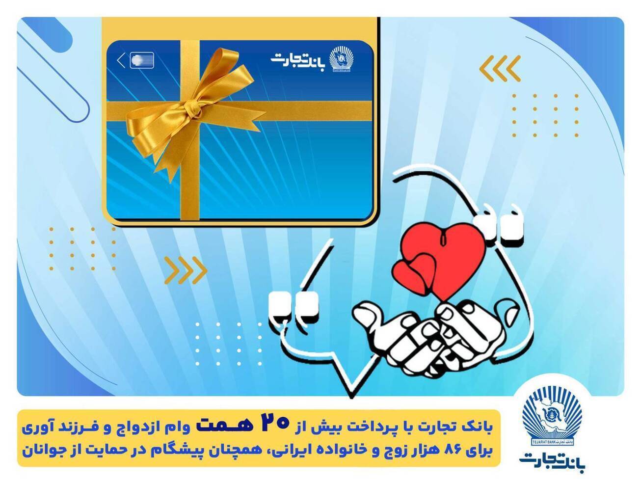 بانک تجارت، پیشرو در پرداخت تسهیلات ازدواج و حمایت از جوانان و خانواده&zwnj;های ایرانی