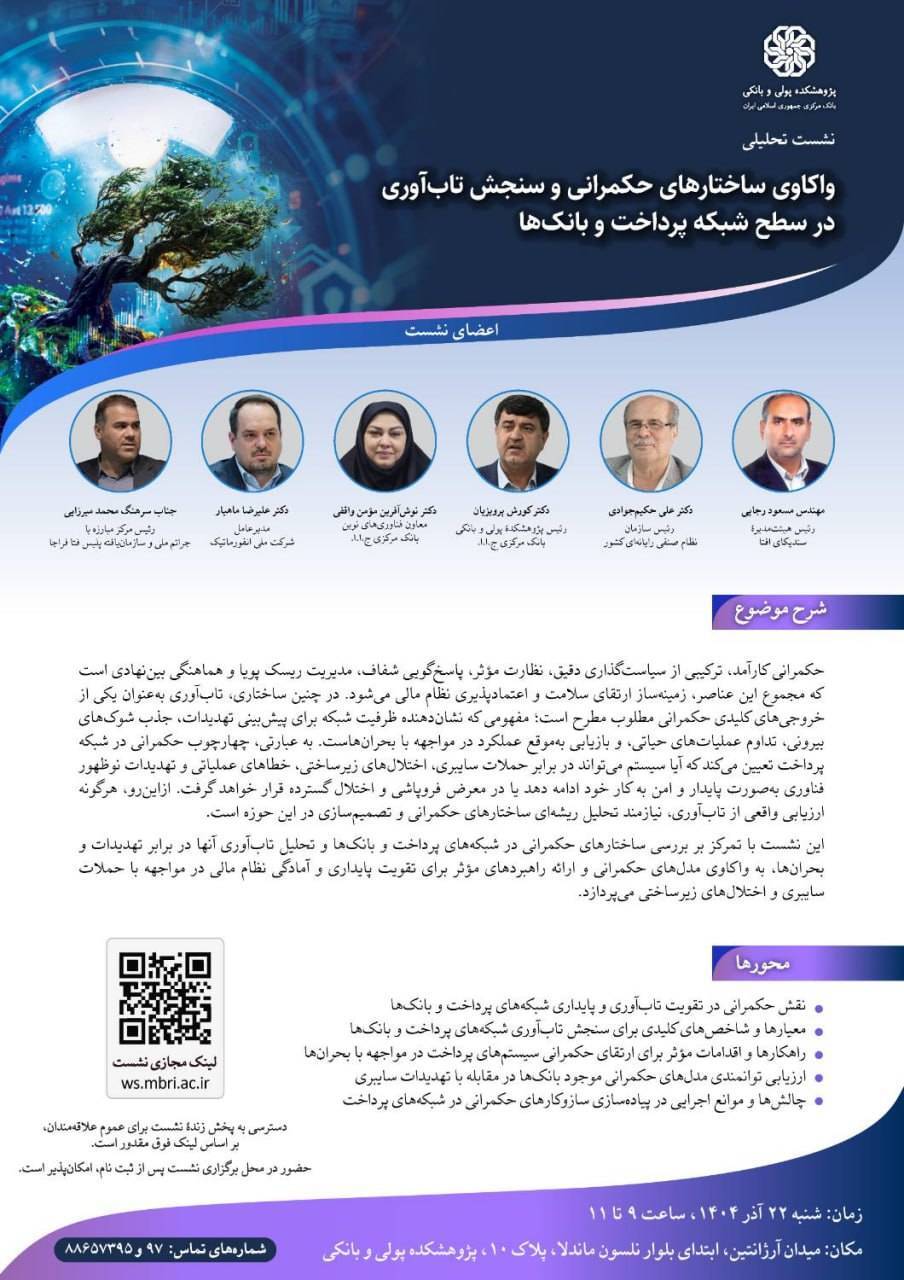 نشست «واکاوی ساختار‌های حکمرانی و سنجش تاب‌آوری در شبکه پرداخت» برگزار می‌شود