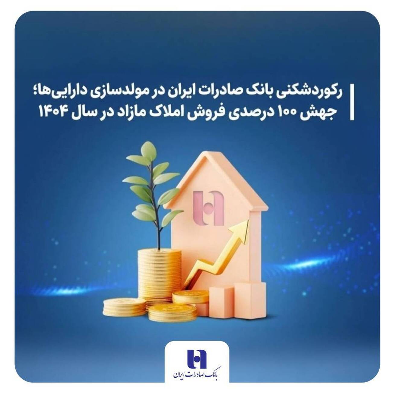 رکوردشکنی بانک صادرات ایران در مولدسازی دارایی&zwnj;ها؛ جهش ۱۰۰ درصدی فروش املاک مازاد در سال ۱۴۰۴