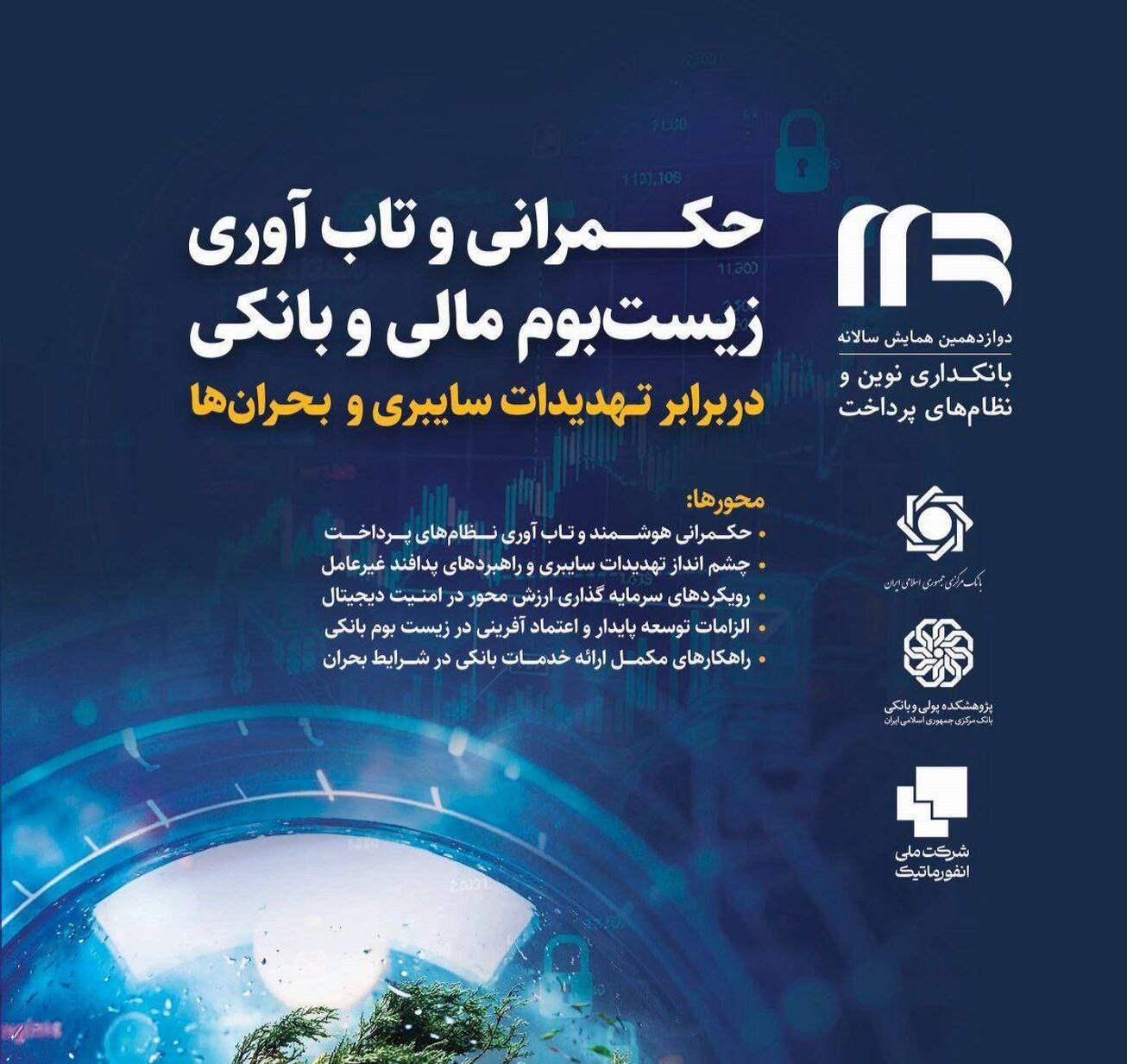 زمان برگزاری دوازدهمین رویداد بانکداری نوین و نظام&zwnj;های پرداخت به تعویق افتاد