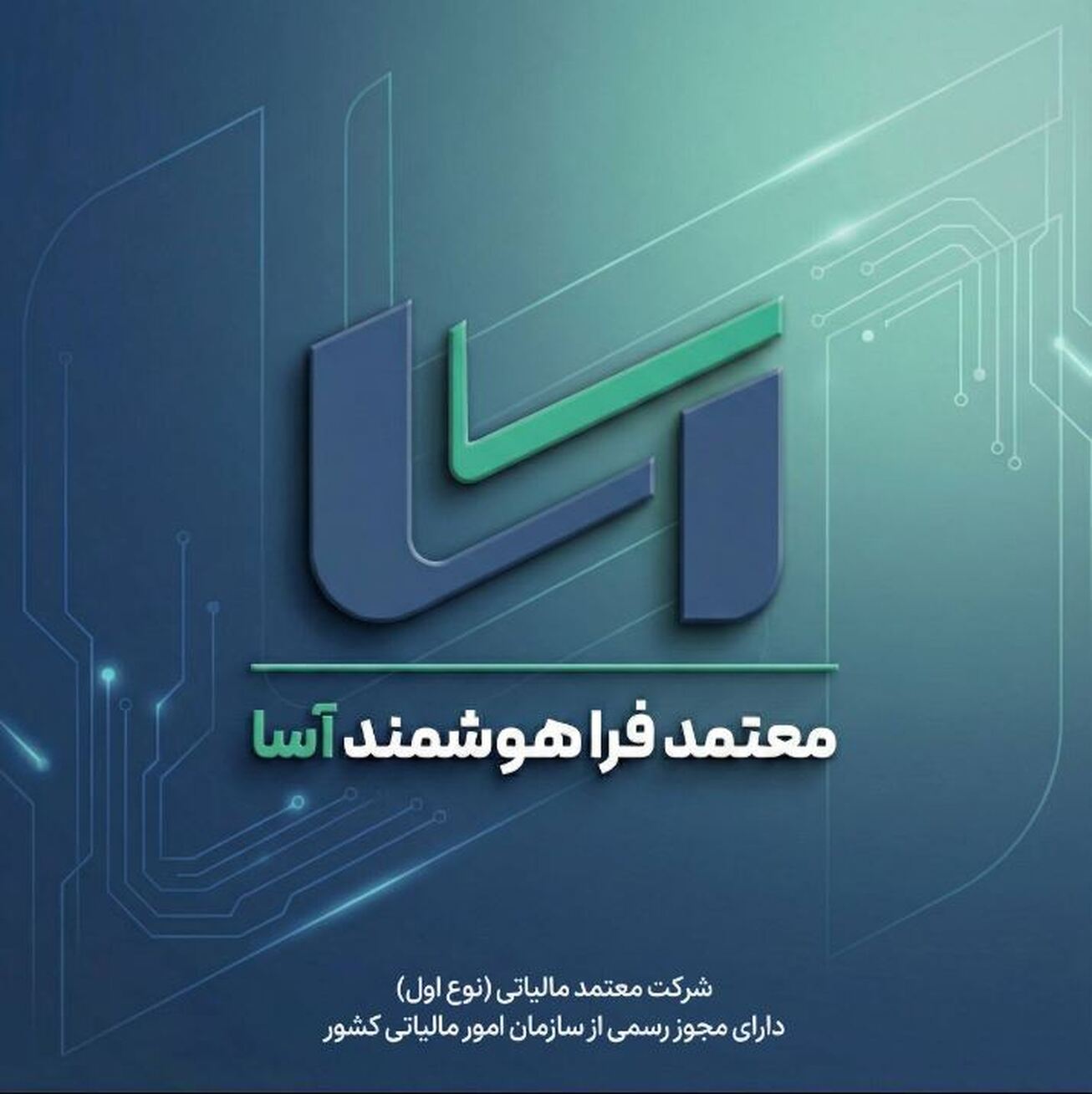اخذ مجوز &laquo;معتمد نوع اول مالیاتی&raquo; توسط شرکت معتمد فراهوشمندآسا