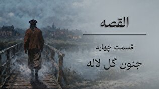 القصه | قسمت چهارم؛ جنون گل لاله
