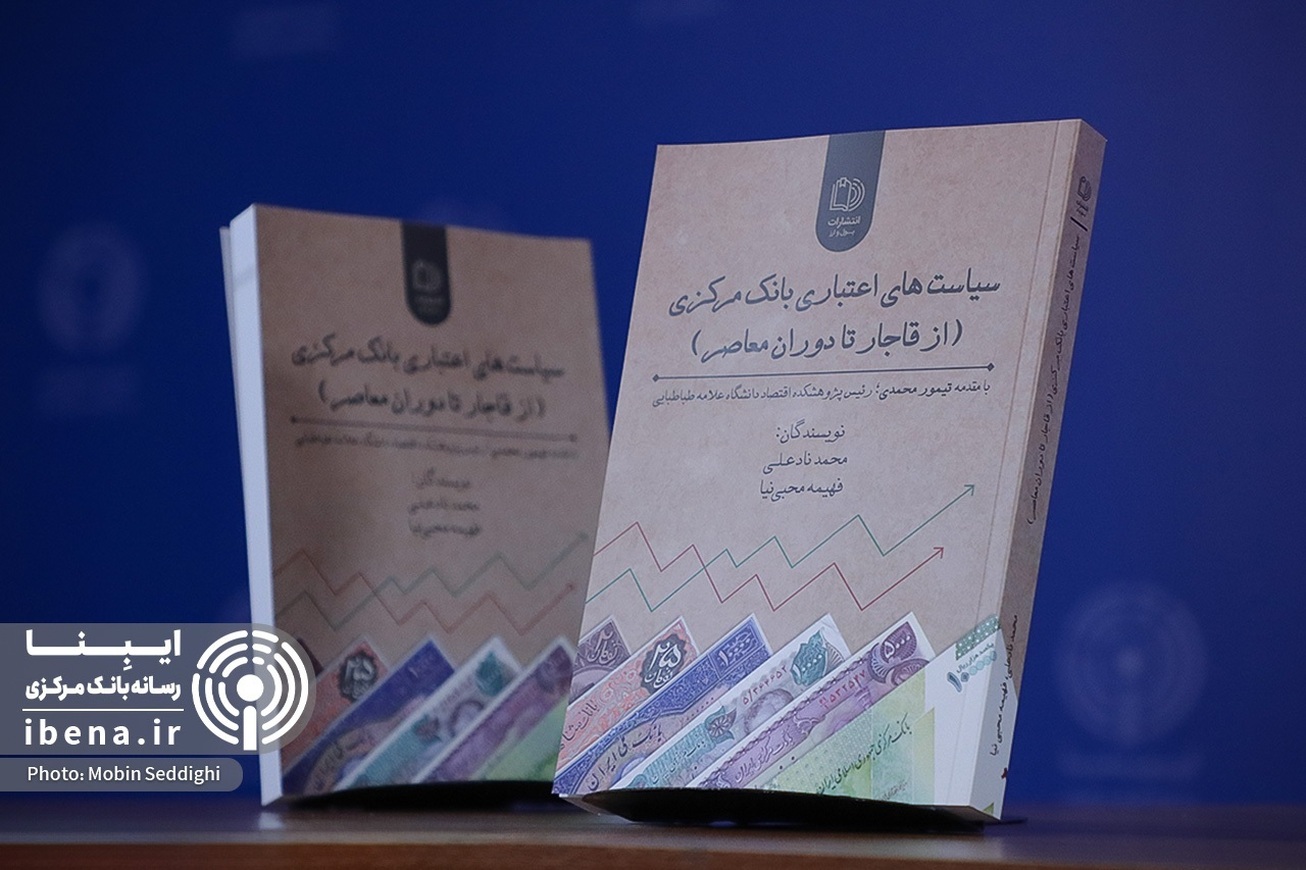 کتاب «چالش‌های سیاست پولی و ارزی در امریکای لاتین» رونمایی شد