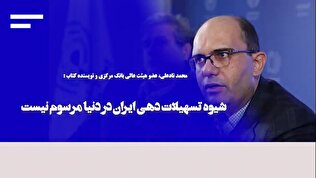 شیوه تسهیلات دهی ایران در دنیا مرسوم نیست