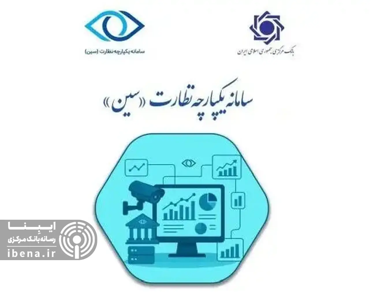 با ویژگی&zwnj;های سامانه یکپارچه نظارت (سین) آشنا شوید