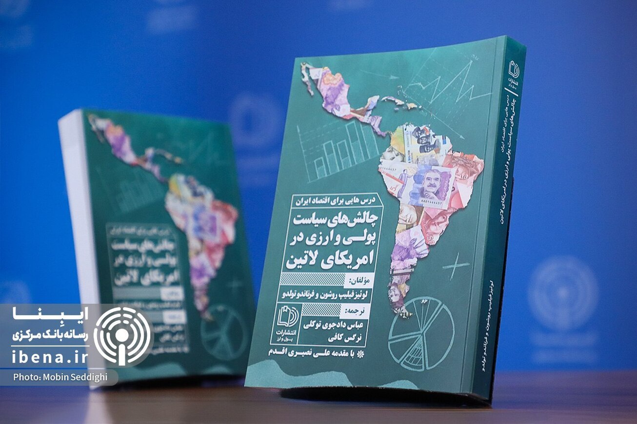 کتاب &laquo;چالش&zwnj;های سیاست پولی و ارزی در آمریکای لاتین&raquo; مواهب زیادی برای تحلیلگران و سیاستگذاران دارد
