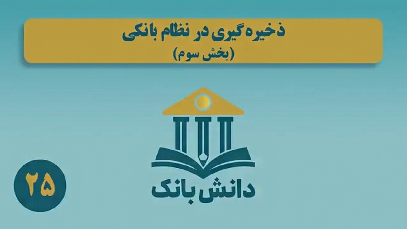 &laquo;ذخیره&zwnj;گیری در نظام بانکی (بخش سوم)&raquo;/ دانش&zwnj;بانک (۲۵)