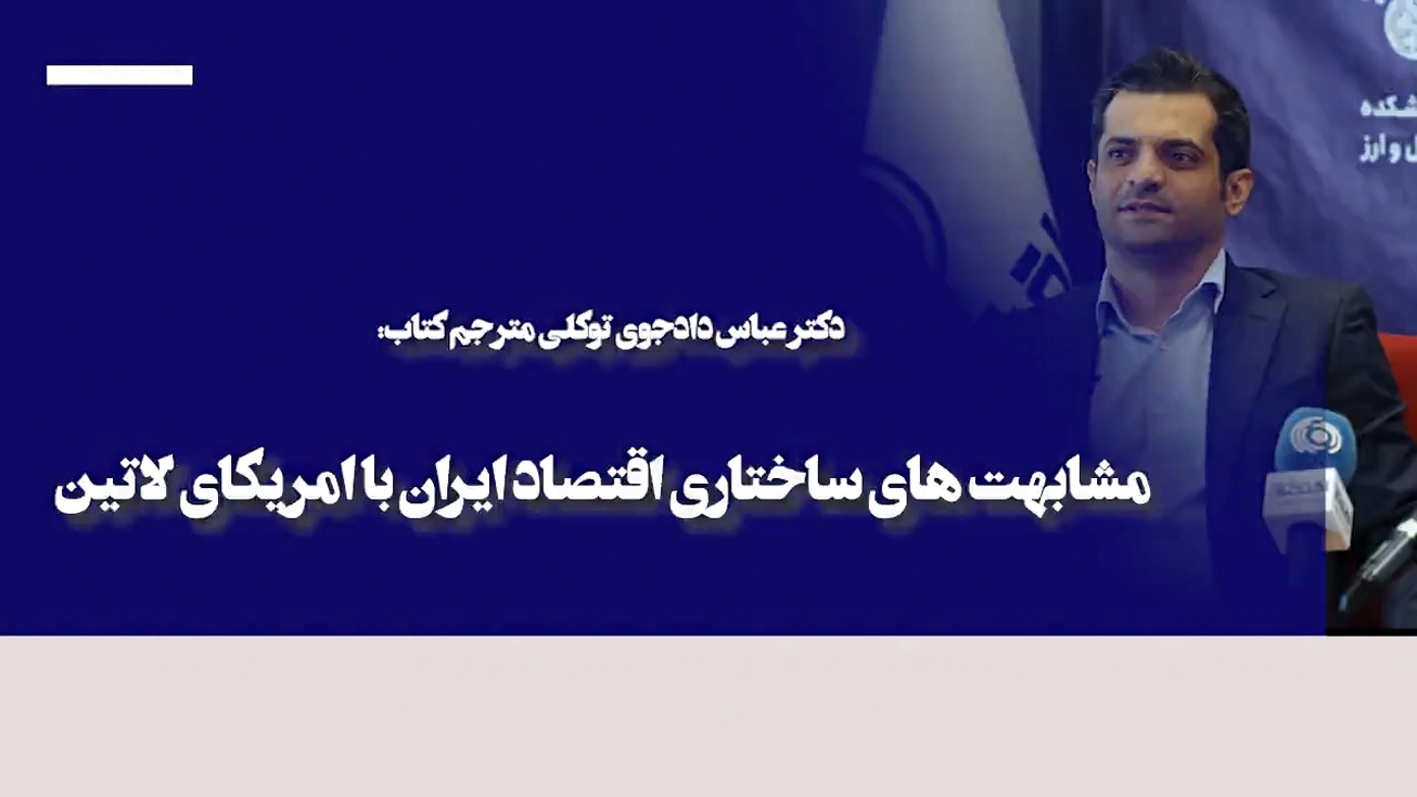 مشابهت&zwnj;های ساختاری اقتصاد ایران با امریکای لاتین