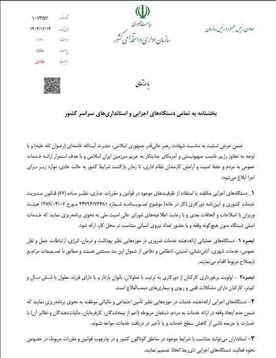 نحوه فعالیت ادارات دولتی پس از تعطیلات نوروزی نحوه فعالیت ادارات دولتی پس از تعطیلات نوروزی