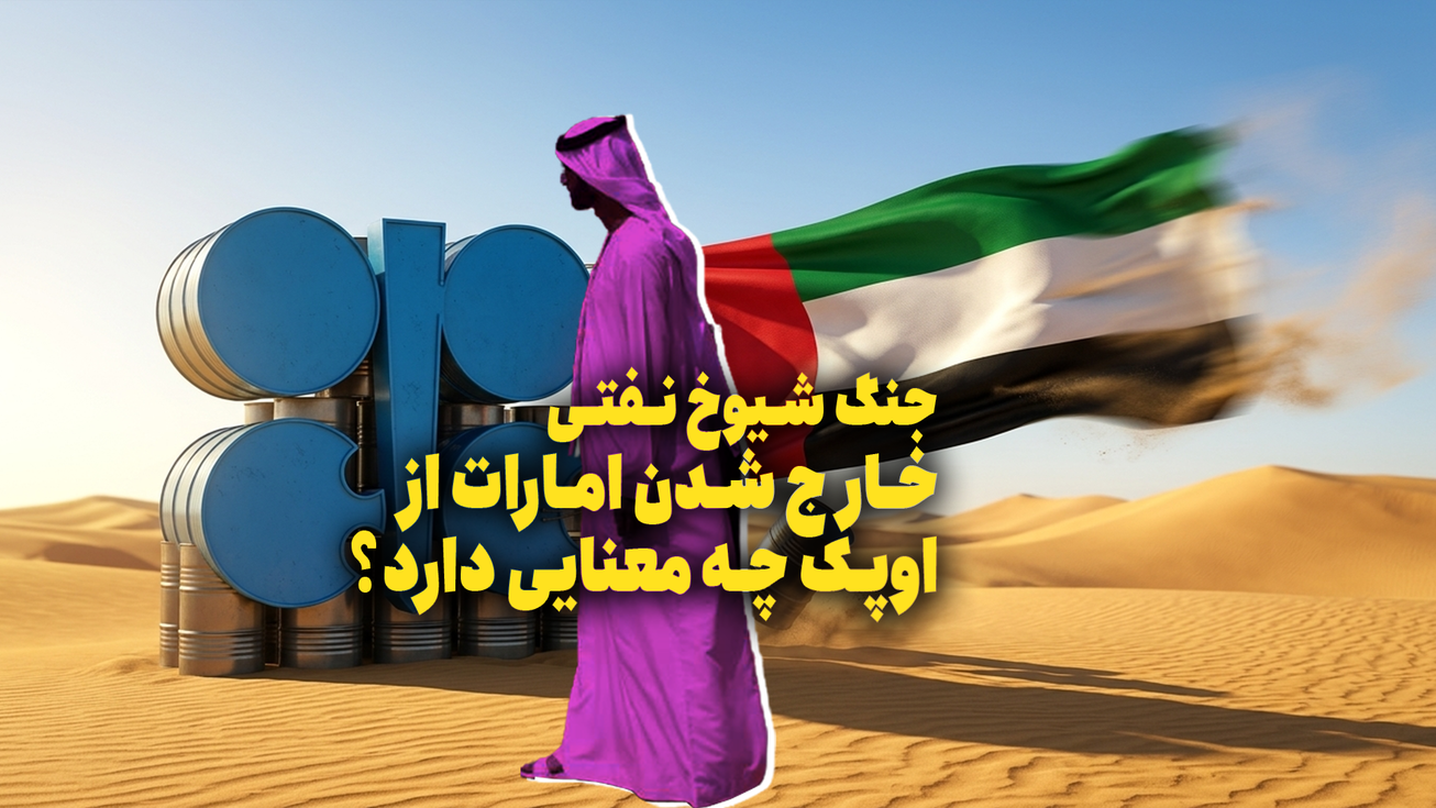 خارج شدن امارات از اوپک چه معنایی دارد؟
